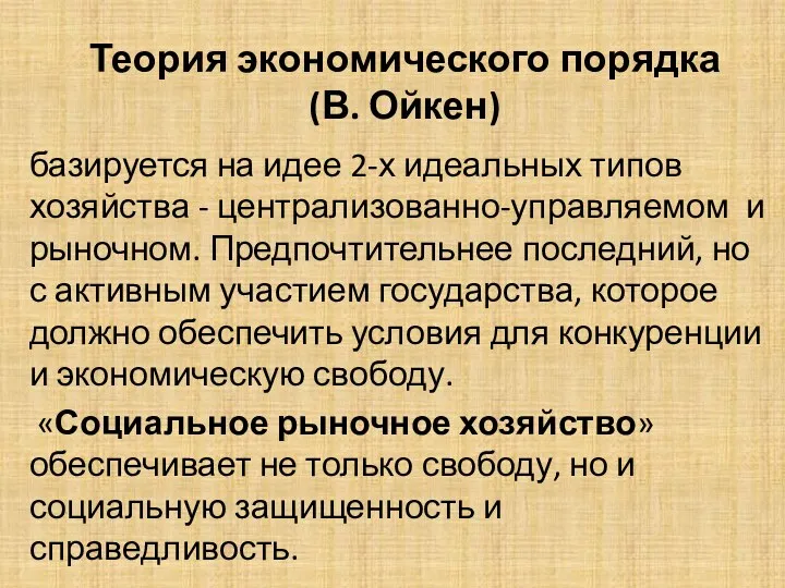 Теория экономического порядка (В. Ойкен) базируется на идее 2-х идеальных