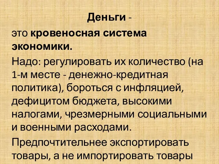 Деньги - это кровеносная система экономики. Надо: регулировать их количество