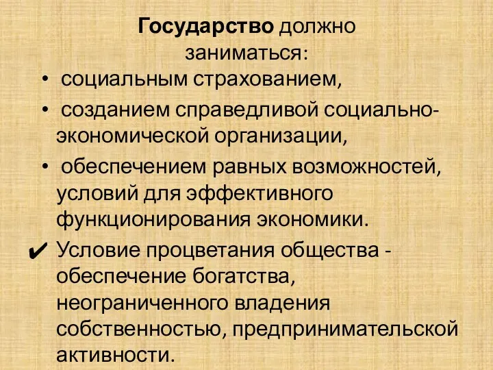 Государство должно заниматься: социальным страхованием, созданием справедливой социально-экономической организации, обеспечением