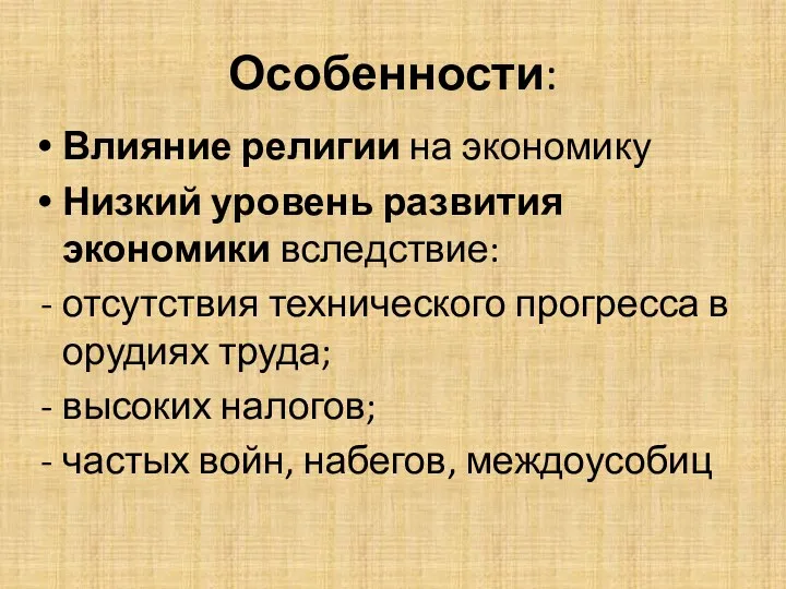 Особенности: Влияние религии на экономику Низкий уровень развития экономики вследствие: