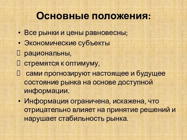 Основные положения: Все рынки и цены равновесны; Экономические субъекты рациональны,