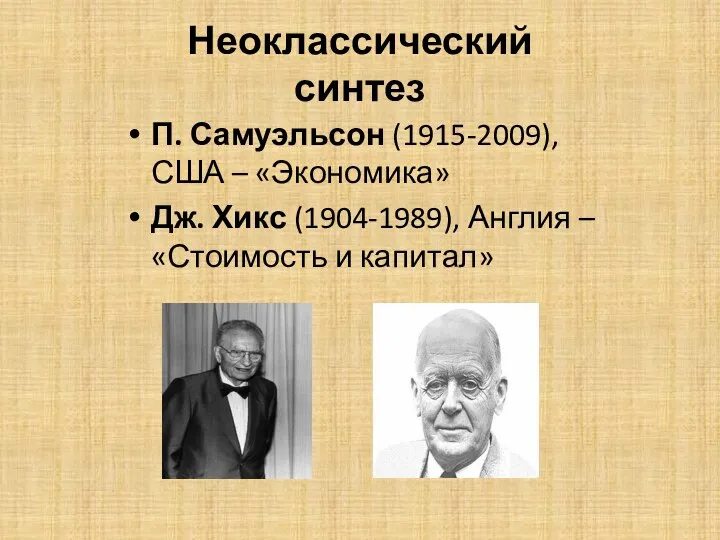 Неоклассический синтез П. Самуэльсон (1915-2009), США – «Экономика» Дж. Хикс (1904-1989), Англия – «Стоимость и капитал»