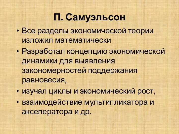 П. Самуэльсон Все разделы экономической теории изложил математически Разработал концепцию