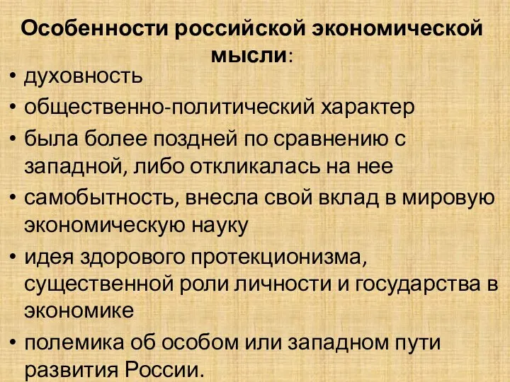 Особенности российской экономической мысли: духовность общественно-политический характер была более поздней