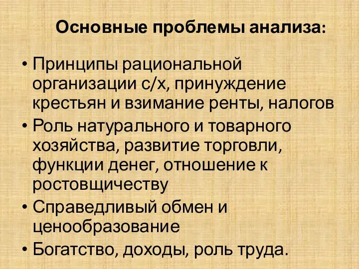 Основные проблемы анализа: Принципы рациональной организации с/х, принуждение крестьян и