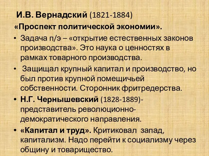 И.В. Вернадский (1821-1884) «Проспект политической экономии». Задача п/э – «открытие