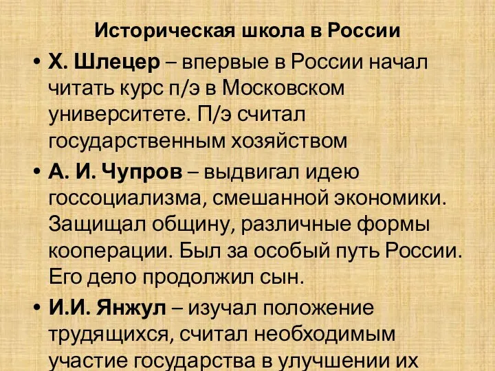 Историческая школа в России Х. Шлецер – впервые в России