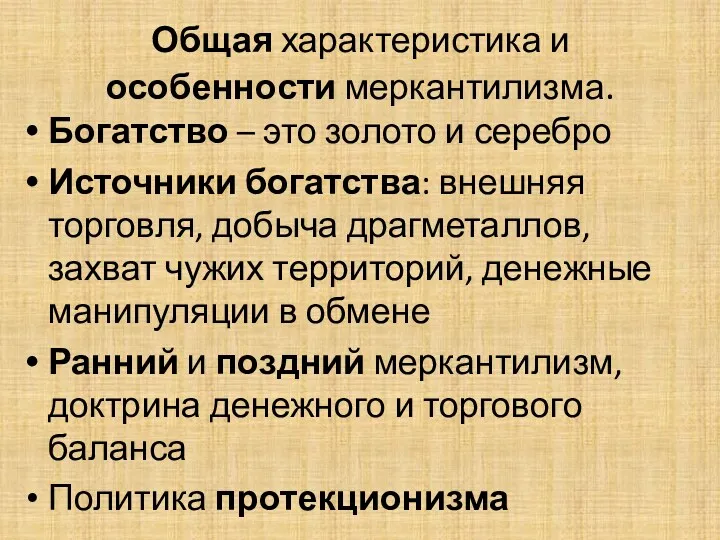 Общая характеристика и особенности меркантилизма. Богатство – это золото и