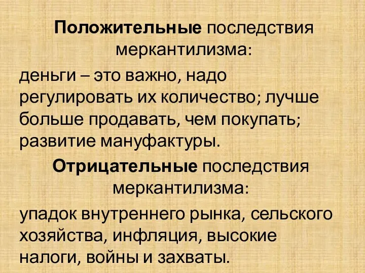 Положительные последствия меркантилизма: деньги – это важно, надо регулировать их