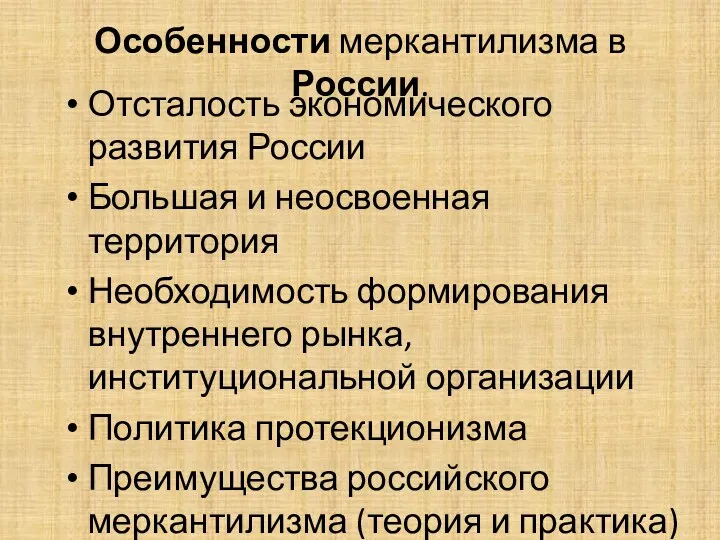 Особенности меркантилизма в России. Отсталость экономического развития России Большая и