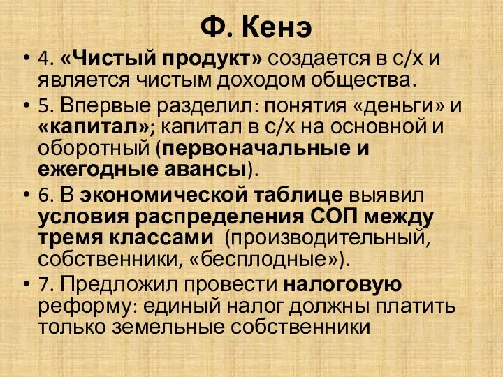 Ф. Кенэ 4. «Чистый продукт» создается в с/х и является