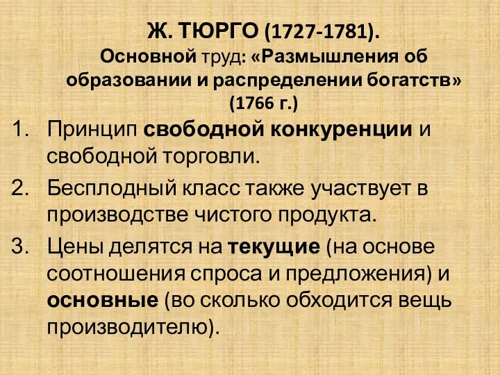 Ж. ТЮРГО (1727-1781). Основной труд: «Размышления об образовании и распределении