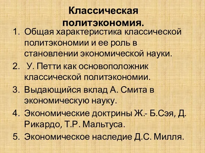 Классическая политэкономия. Общая характеристика классической политэкономии и ее роль в