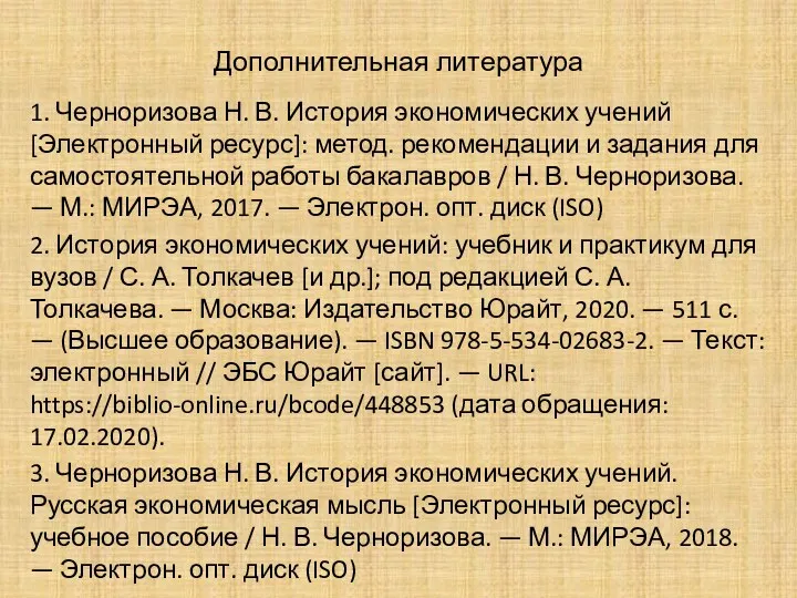 Дополнительная литература 1. Черноризова Н. В. История экономических учений [Электронный