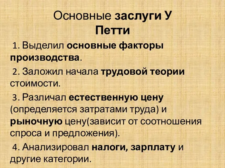 Основные заслуги У Петти 1. Выделил основные факторы производства. 2.