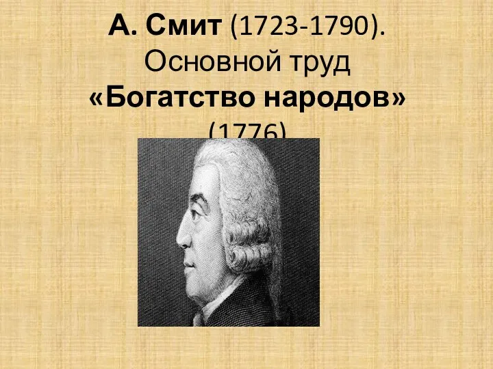 А. Смит (1723-1790). Основной труд «Богатство народов»(1776)