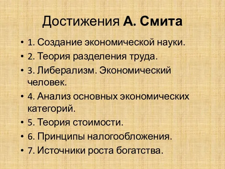 Достижения А. Смита 1. Создание экономической науки. 2. Теория разделения