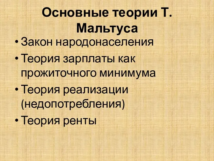 Основные теории Т. Мальтуса Закон народонаселения Теория зарплаты как прожиточного минимума Теория реализации (недопотребления) Теория ренты