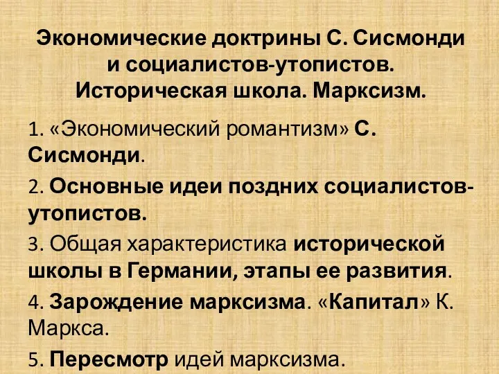 Экономические доктрины С. Сисмонди и социалистов-утопистов. Историческая школа. Марксизм. 1.