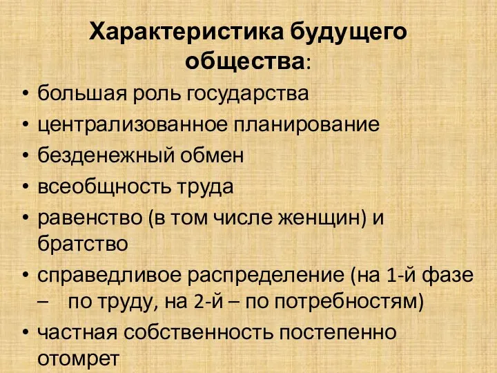 Характеристика будущего общества: большая роль государства централизованное планирование безденежный обмен