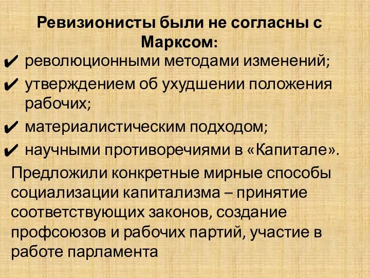 Ревизионисты были не согласны с Марксом: революционными методами изменений; утверждением