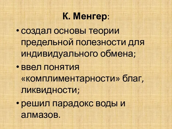 К. Менгер: создал основы теории предельной полезности для индивидуального обмена;