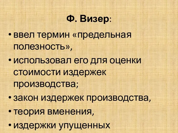 Ф. Визер: ввел термин «предельная полезность», использовал его для оценки