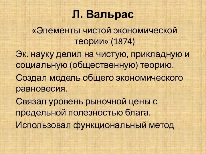 Л. Вальрас «Элементы чистой экономической теории» (1874) Эк. науку делил