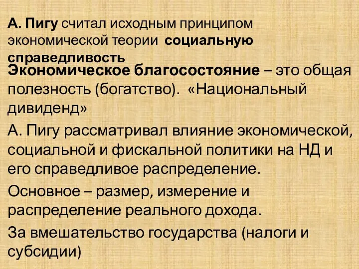 А. Пигу считал исходным принципом экономической теории социальную справедливость Экономическое