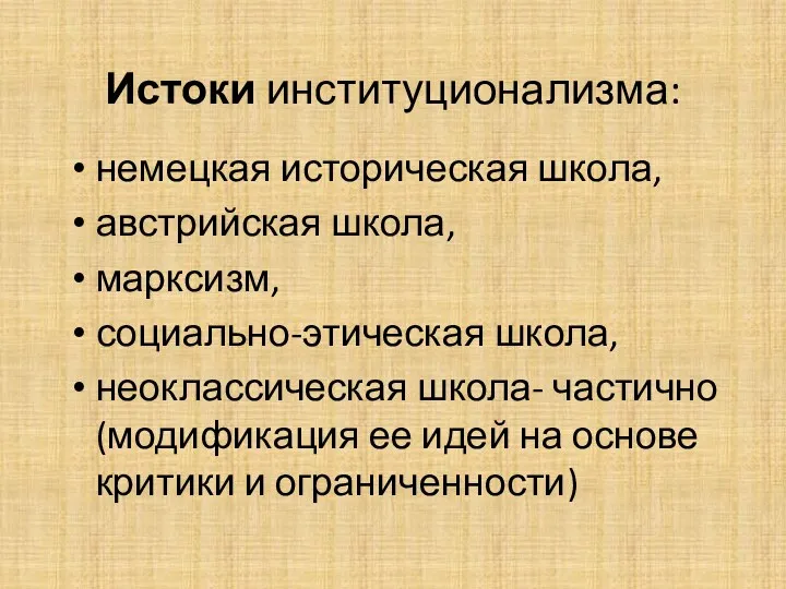 Истоки институционализма: немецкая историческая школа, австрийская школа, марксизм, социально-этическая школа,