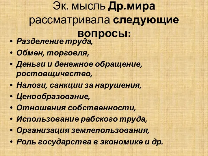 Эк. мысль Др.мира рассматривала следующие вопросы: Разделение труда, Обмен, торговля,