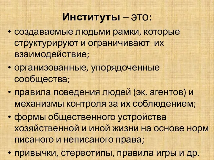 Институты – это: создаваемые людьми рамки, которые структурируют и ограничивают