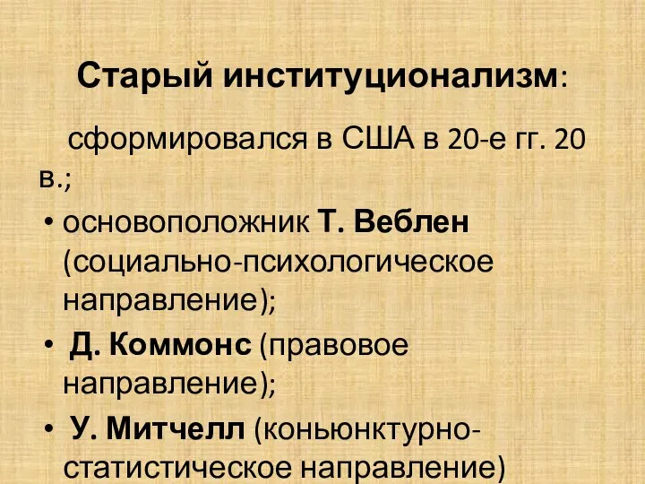 Старый институционализм: сформировался в США в 20-е гг. 20 в.;