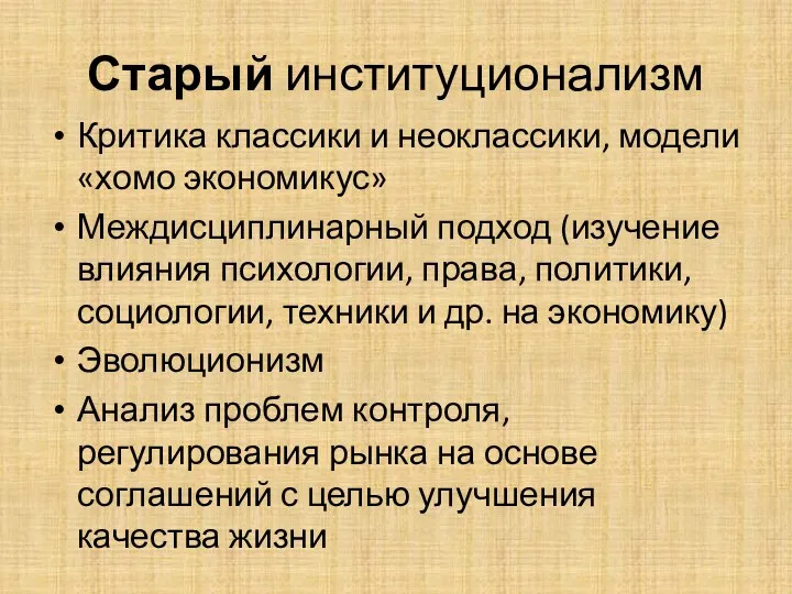 Старый институционализм Критика классики и неоклассики, модели «хомо экономикус» Междисциплинарный