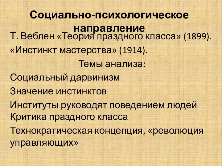 Социально-психологическое направление Т. Веблен «Теория праздного класса» (1899). «Инстинкт мастерства»