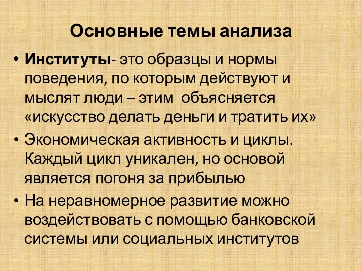 Основные темы анализа Институты- это образцы и нормы поведения, по