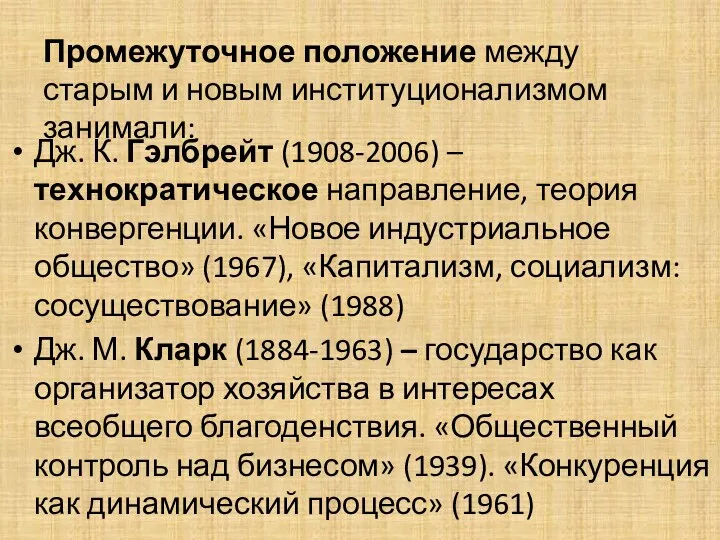 Промежуточное положение между старым и новым институционализмом занимали: Дж. К.