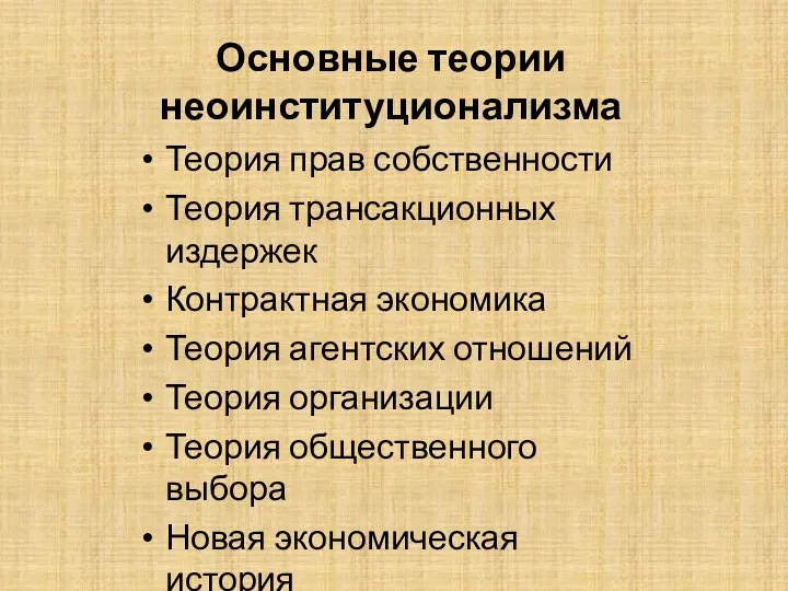 Основные теории неоинституционализма Теория прав собственности Теория трансакционных издержек Контрактная