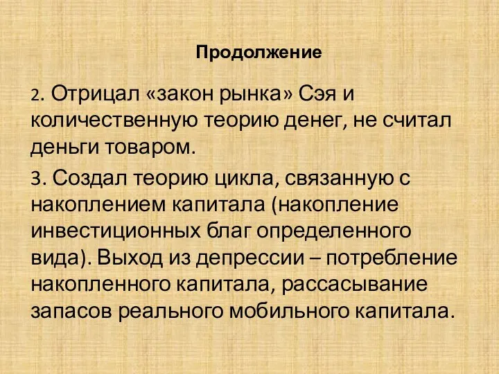 Продолжение 2. Отрицал «закон рынка» Сэя и количественную теорию денег,