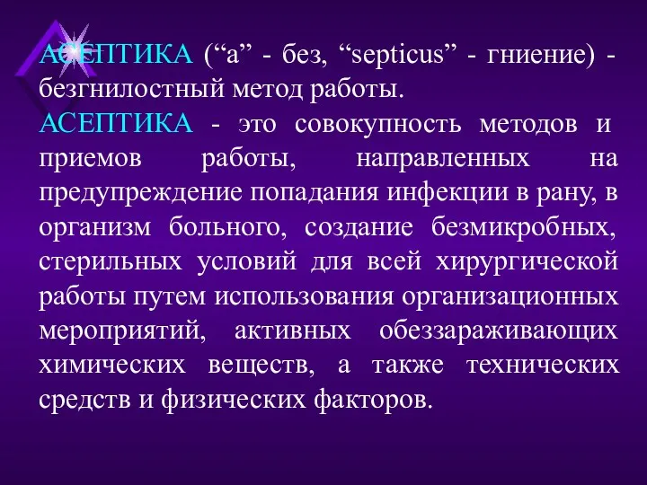 АСЕПТИКА (“а” - без, “septicus” - гниение) - безгнилостный метод