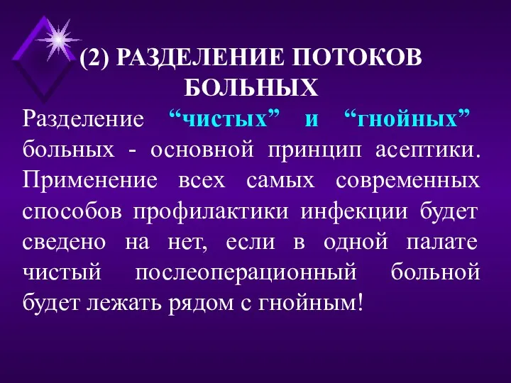 (2) РАЗДЕЛЕНИЕ ПОТОКОВ БОЛЬНЫХ Разделение “чистых” и “гнойных” больных -