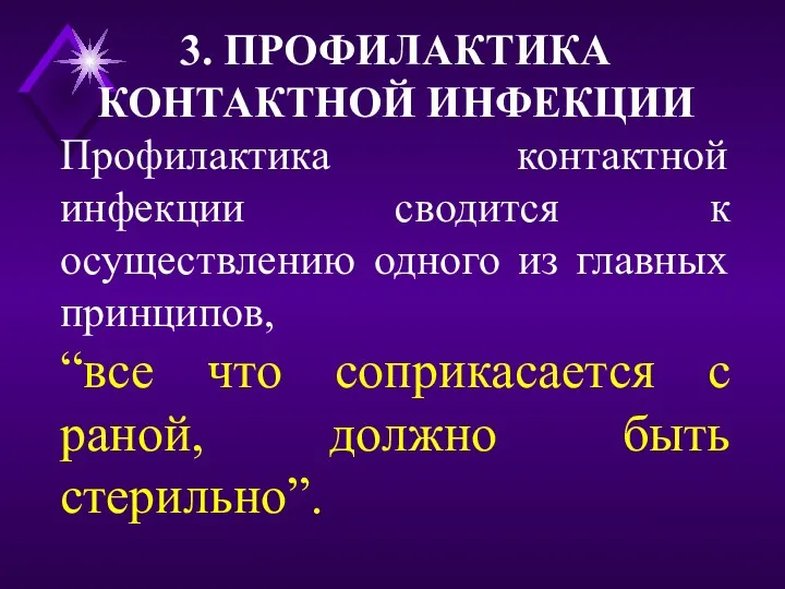 3. ПРОФИЛАКТИКА КОНТАКТНОЙ ИНФЕКЦИИ Профилактика контактной инфекции сводится к осуществлению