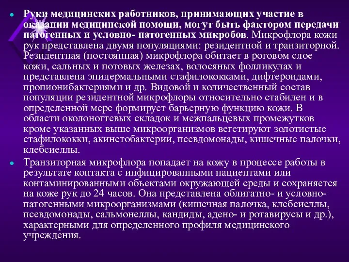 Руки медицинских работников, принимающих участие в оказании медицинской помощи, могут