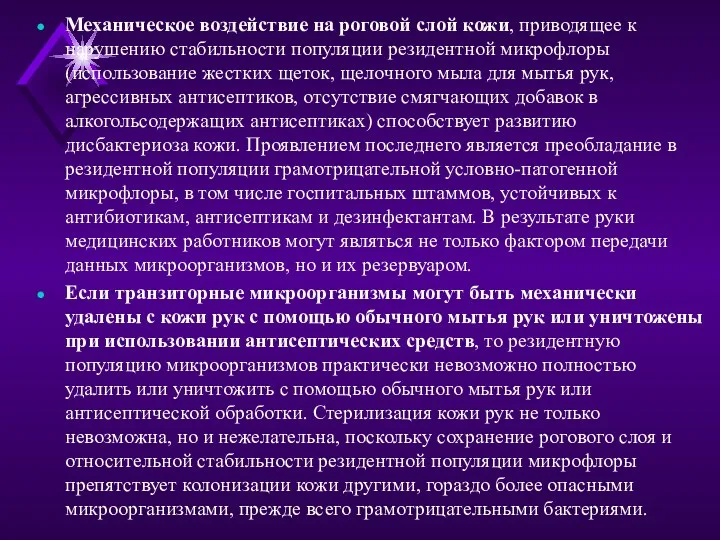 Механическое воздействие на роговой слой кожи, приводящее к нарушению стабильности