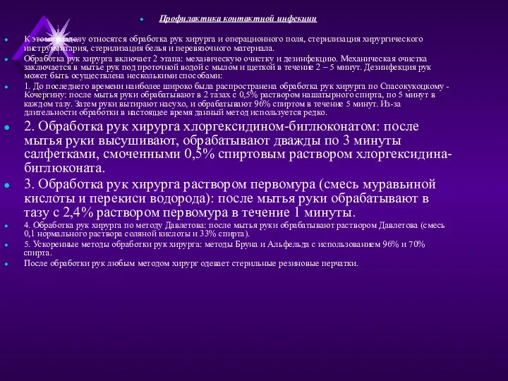 Профилактика контактной инфекции К этому разделу относятся обработка рук хирурга