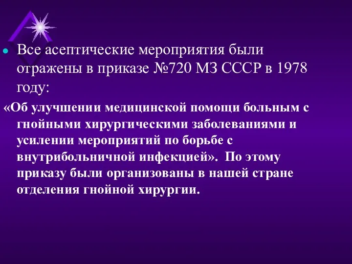 Все асептические мероприятия были отражены в приказе №720 МЗ СССР