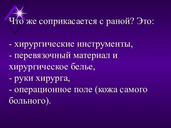 Что же соприкасается с раной? Это: - хирургические инструменты, -