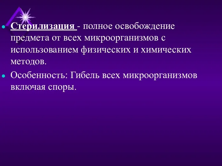 Стерилизация - полное освобождение предмета от всех микроорганизмов с использованием