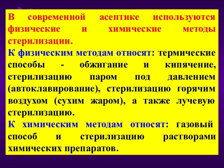 В современной асептике используются физические и химические методы стерилизации. К