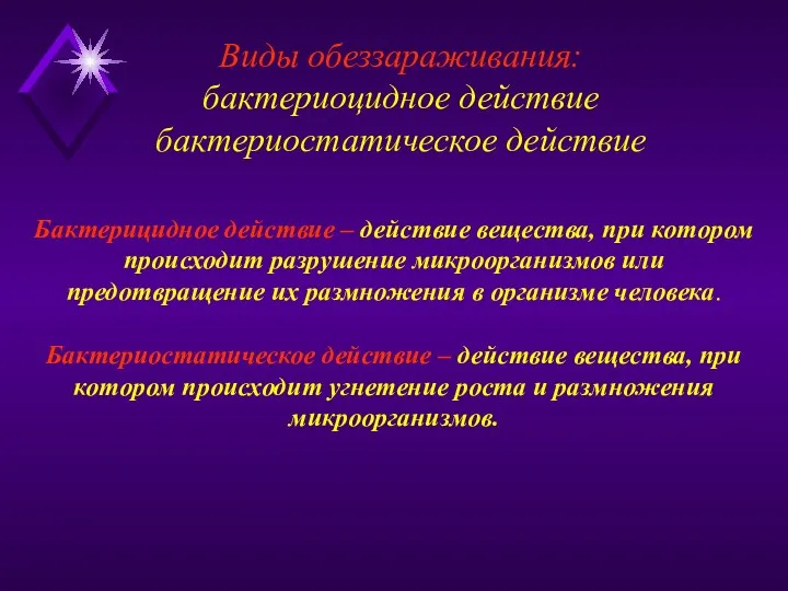 Виды обеззараживания: бактериоцидное действие бактериостатическое действие Бактерицидное действие – действие